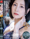 人妻秘書、汗と接吻に満ちた社長室中出し性交 古東まりこ－古東まりこのパッケージ画像