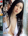 新婚5か月、妻より先に妻の妹を孕ませてしまった 朝日りお－朝日りおのパッケージ画像
