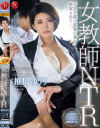 女教師NTR 不良生徒に最愛の妻を寝取られて 推川ゆうり－推川ゆうりのパッケージ画像