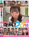 個撮 どこでもフェラ18 11人－-のパッケージ画像