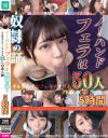 ノーハンドフェラは奴隷の証 手を使わずにフェラチオする50人の素人娘 5時間－-のパッケージ画像