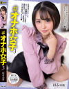 #オナホ女子3 菊池はる－菊池はるのパッケージ画像