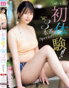 ぜーんぶ初体験 セックス開発 3本番Special 倖月セラ－倖月セラのパッケージ画像