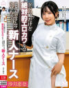 ドジっ娘だけど絶対的エロカワなので患者をムラムラさせちゃう新人ナース 沙月恵奈－沙月恵奈のパッケージ画像