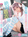 従順コスプレ○女を猛烈にハメ倒す 絶対着衣性交 円井萌華－円井萌華のパッケージ画像
