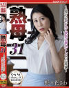 熟母31 息子に抱かれて快楽に溺れてしまった母親－野々花さわのパッケージ画像