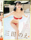 1st Impact むぼうびフォトガール 三田のえ－三田のえのパッケージ画像