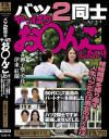 バツ2同士 やっぱりお◯んこしたい 50代にして最高のパートナーを得ました/バツ2同士ですが妥協しませんでした－伊東紅蘭・御子柴美花のパッケージ画像