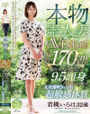 本物素人妻AV Debut 身長170cmOVER 海外モデル顔負けの9．5頭身グラマラス妻は大量潮吹きしちゃう超敏感体質－若槻いろはのパッケージ画像