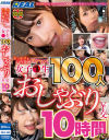 ぶっかけ＆口内発射マシマシ 女子○生100人おしゃぶり￥交10時間SP－-のパッケージ画像