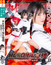 HEROINE征伐 機闘戦隊サイバルオン－及川うみのパッケージ画像