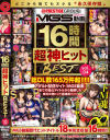 MGS動画 超 神ヒット BEST 16時間 No4－-のパッケージ画像