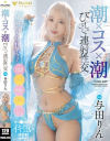 潮×コス×潮 びっしゃびしゃ連射性交 与田りん－与田りんのパッケージ画像