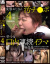 変態おじさん汚チ○ポ美○女口内連続イラマ映像集 4時間－-のパッケージ画像