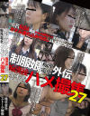制服娘痴漢電車外伝 痴漢後生本番ハメ撮集 No27－-のパッケージ画像
