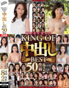 編集部が選んだKING OF 中出し BEST 50作品8時間2枚組－風間ゆみ・野宮凛子・葉月奈穂・翔田千里・折原ゆかり・篠田ゆう・矢部寿恵・松下美香・上原千尋・小早川怜子・寺島志保・白木優子・三浦恵理子・木村はな・笹山希・篠田あゆみ・南條れいな・吹石れな・内原美智子・牧村彩香・水野優香・田所百合・瀬尾礼子・赤井美希・他のパッケージ画像