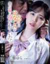 大好きな幼なじみが僕の父親に抱かれていた 工藤ゆら－工藤ゆらのパッケージ画像
