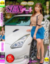 高級車に乗る自慢のデカチン男性とパパ活お泊りSEXデート 椎名心春－椎名心春のパッケージ画像
