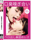 口臭嗅ぎ合いベロ出し鼻舐めレズ－加藤ツバキ・小川ひまり・喜多方涼・なつめ愛莉・日比乃さとみ・他のパッケージ画像