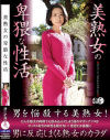 美熟女の卑猥な性活－-のパッケージ画像