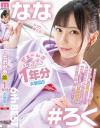 ぜぇーんぶ七沢みあ 6thBEST 1年分大放出－七沢みあのパッケージ画像