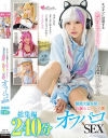 敏感大量失禁・お漏らし・ハメ潮オフパコSEX 総集編240分－皆月ひかる・柏木こなつ・有馬美玖・月美りょうのパッケージ画像