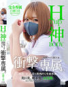 Hcup神BODY制服マスク美○女 衝撃専属。 白橋りほ－白橋りほのパッケージ画像