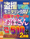 盗撮モニタリングAV 出張マッサージのおばさん29人特盛510分2枚組－-のパッケージ画像