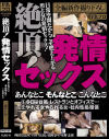 絶頂 発情セックス あんなとこ そんなとこ こんなとこ－峰田ななみ・乃木ちはる・高岡奈々・水野志保のパッケージ画像