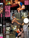 泥酔女性を狙ったレ〇プ犯罪映像－-のパッケージ画像