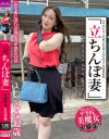 立ちんぼ妻 B級熟女 らな42歳－-のパッケージ画像