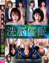じんかくそうさ洗脳催眠 BEST3 8時間2枚組－浜崎真緒・渚みつき・山口珠理・乙アリス・春原未来のパッケージ画像