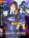 ヒロイン連続中出し絶頂地獄 電脳特捜インスペクターG 絶倫仮面の淫靡な罠に堕ちたインスペクター・レイ－清巳れののパッケージ画像
