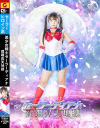 美○女戦士セーラーディアナ 蹂躙昇天地獄－泉りおんのパッケージ画像