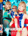 スパンデクサーコスモエンジェル 新ゾラ誕生 悪に堕ちたコスモエンジェル－一条みおのパッケージ画像