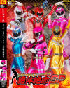 スーパーヒロインレンジャーズ絶体絶命SP－-のパッケージ画像