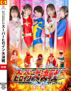 スーパーヒロイン大戦 前編－大川成美・山本夢・おみや・神楽坂茜・奈良平愛実・宮越虹海・藤岡範子・佐原麻衣子のパッケージ画像
