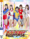 スーパーヒロイン大戦 後編－大川成美・山本夢・おみや・神楽坂茜・奈良平愛実・宮越虹海・藤岡範子・佐原麻衣子のパッケージ画像