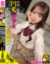 パコ撮り No134 中出し経験ナシの円光美○女にゴムアレルギーだからと適当な嘘をついてナマ性交 あやちゃん－-のパッケージ画像