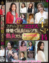 ラグジュアリーエロス 清楚で品良くセレブな熟女たち ナンパ中出し12人4時間SP14－-のパッケージ画像