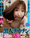 黒人のデカチンに堕ちた人妻－-のパッケージ画像