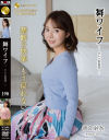 舞ワイフ セレブ倶楽部 No190－-のパッケージ画像