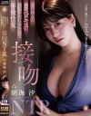夫の親友の濃厚ベロキスに理性を忘れ求め合う不倫性交 接吻NTR 朝海汐－朝海汐のパッケージ画像