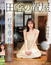 田舎の置屋 小さいころから育った村の男を癒す純朴美○女 時田亜美－時田亜美のパッケージ画像