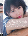 夏目響 わき解禁。女体最後の秘境ー…。わきを徹底的に性感開発。－夏目響のパッケージ画像