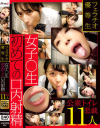 フェラチオ優等生 女子〇生初めての口内射精 公衆トイレ悪戯 11人－-のパッケージ画像