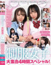 可愛いあの娘にイカされたい 制服女子大集合4時間スペシャル－枢木あおい・松本いちか・唯奈みつき・深月めい・愛野ひなた・上坂めい・河奈亜依・花音うらら・来栖みく・丘えりなのパッケージ画像