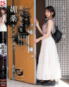 SNSで拾った家出○女を媚薬キメセク漬け 絶倫チ◯ポが満足するまで中出しできる肉便器に仕上げた 赤名いと－赤名いとのパッケージ画像