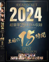 2024 超豪華29タイトル収録 至極の15時間BEST－長浜みつり・佐々木さき・桃乃木かな・桜空もも・楓カレン・役野満里奈・さくらわかな・西宮ゆめ・古川ほのか・梓ヒカリ・明里つむぎ・RARA・朝日りお・海老咲あお・南條彩・希島あいりのパッケージ画像