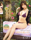 癒しの南国リゾートエステで朝から晩まで金玉リフレッシュ RARA－RARAのパッケージ画像